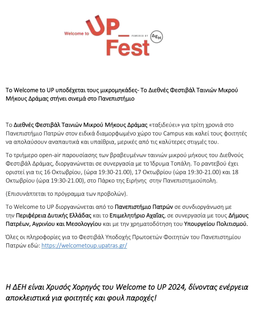 Πρόσκληση Προβολής Ταινιών Μικρού Μήκους του Διεθνούς Φεστιβάλ Δράμας 2024